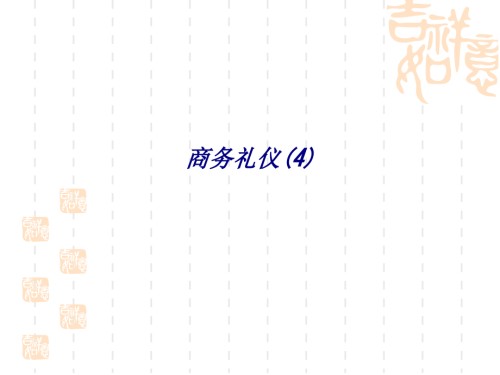 商务礼仪专题.ppt