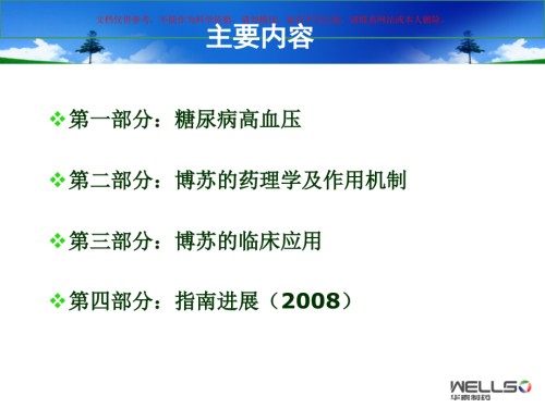 博苏MR培训手册糖尿病高血压.ppt