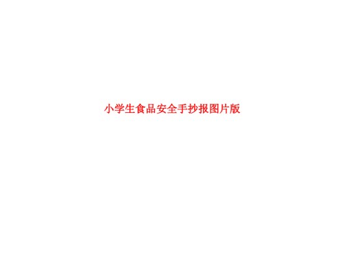 小学生食品安全手抄报图片版.ppt