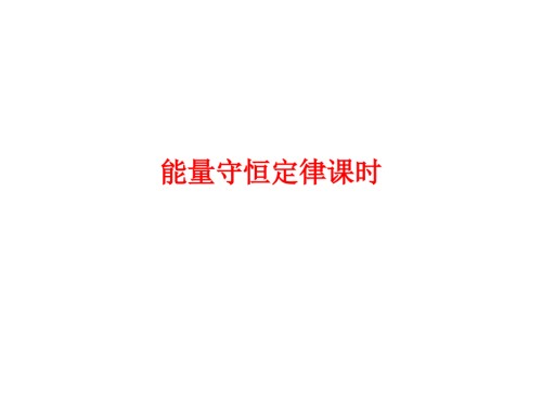能量守恒定律课时.ppt