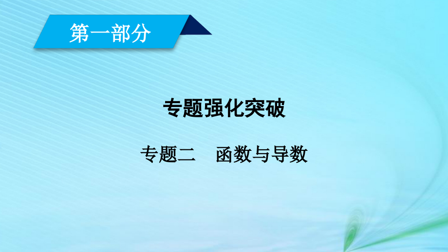 文理通用高考数学大二轮复习第1部分专题2函数与导数第4讲导数的综合应用.ppt_第1页