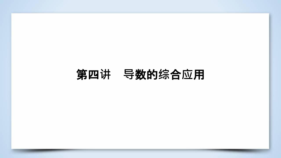 文理通用高考数学大二轮复习第1部分专题2函数与导数第4讲导数的综合应用.ppt_第2页