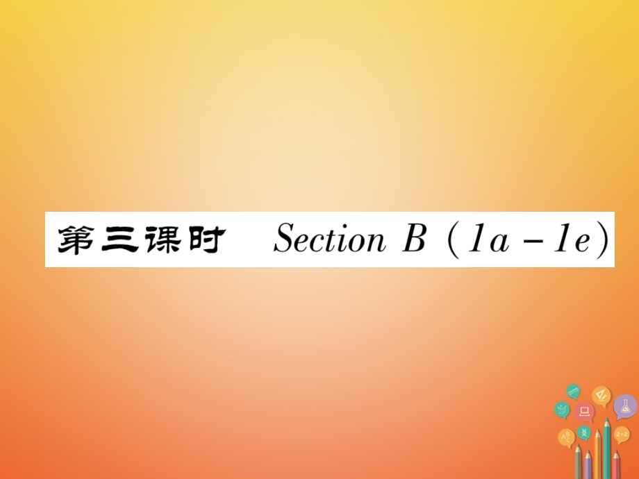 七年级英语下册-Unit-3-How-do-you-get-to-school第三课时Section-B1a-1e习题讲义.ppt_第1页