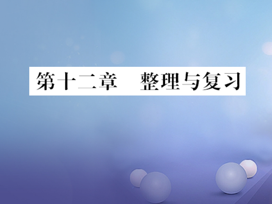 九年级物理全册第十二章温度与物态变化整理与复习课件沪科版.ppt_第1页