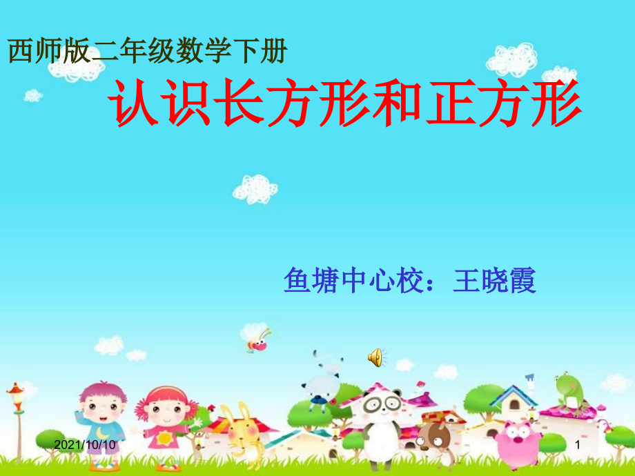 西师版小学二年级数学下册《认识长方形和正方形课件》免费.ppt_第1页