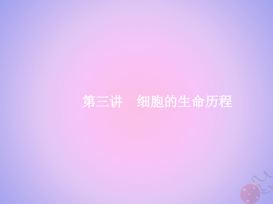新课标广西高考生物二轮复习专题一细胞生物学第3讲细胞的生命历程.ppt_第1页