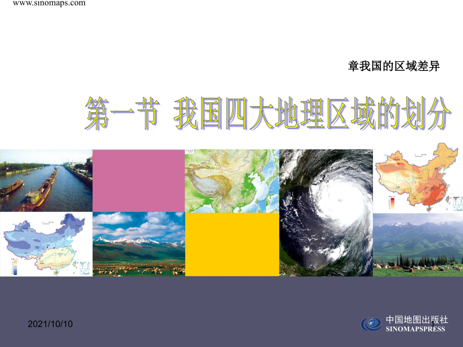 第一节-我国四大地理区域的划分.ppt_第1页