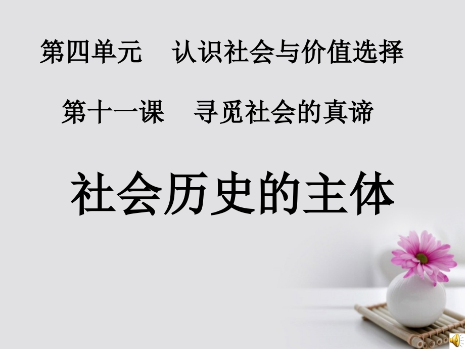 高中政治题11.2社会历史的主体课件提升.ppt_第1页