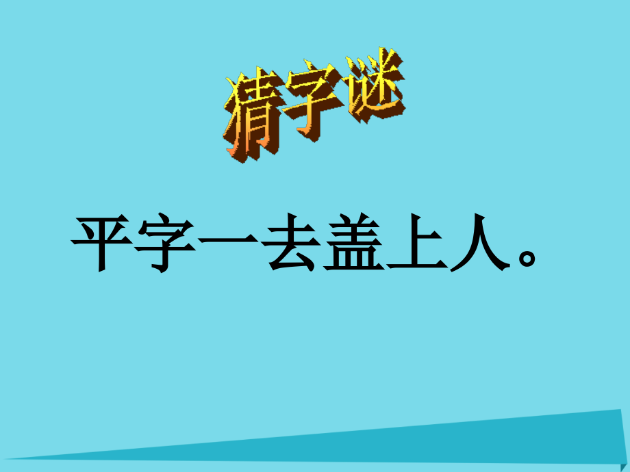 三年级语文上册第19课倾斜的伞课件语文S版.ppt_第1页