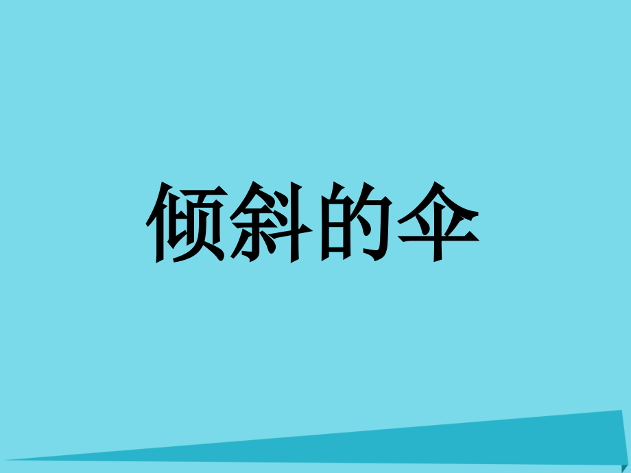 三年级语文上册第19课倾斜的伞课件语文S版.ppt_第2页