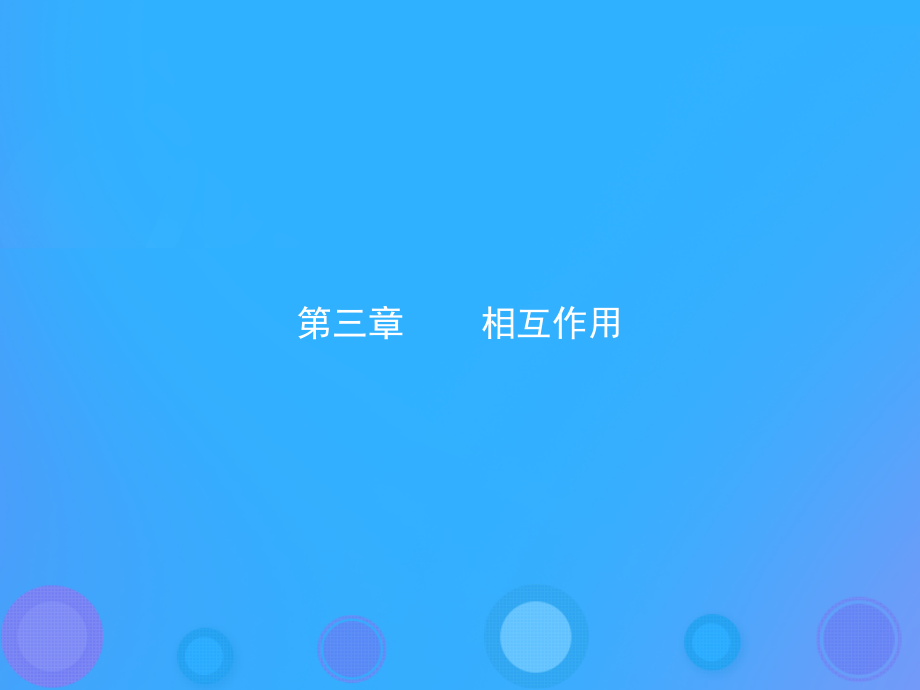 高中物理第三章相互作用3.1重力基本相互作用.ppt_第1页