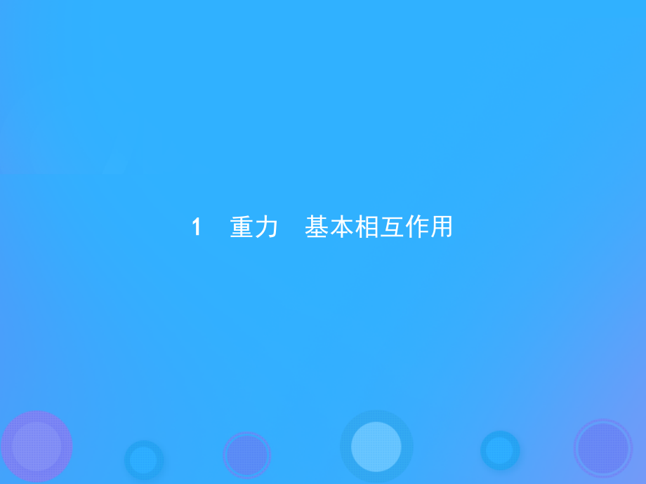 高中物理第三章相互作用3.1重力基本相互作用.ppt_第2页