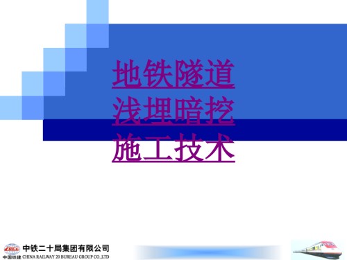 医学地铁隧道浅埋暗挖施工技术.ppt
