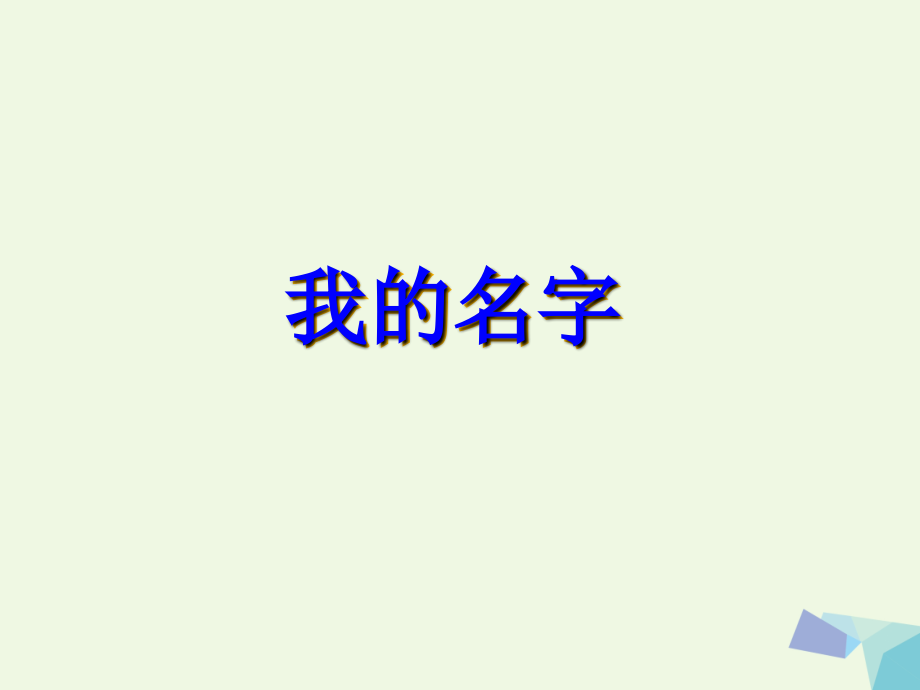 一年级语文下册15.1我的名字课件北师大版.ppt_第1页