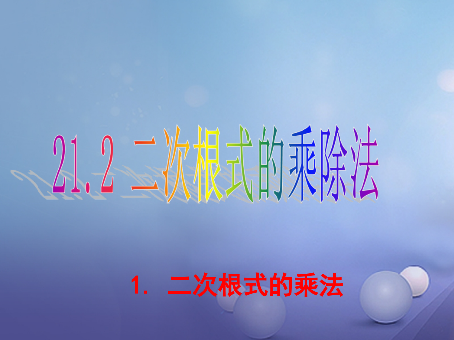 九年级数学上册21.2二次根式的乘除1二次根式的乘法教学讲义华东师大版.ppt_第1页