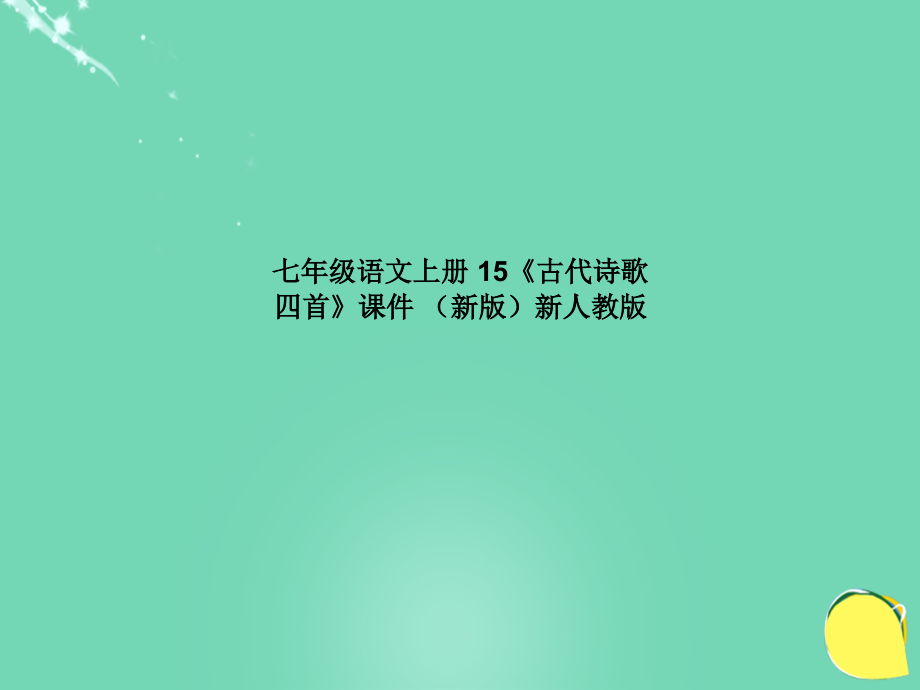 七年级语文上册-15《古代诗歌四首》课件-(新版).ppt_第1页