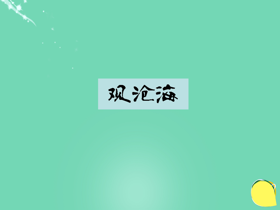 七年级语文上册-15《古代诗歌四首》课件-(新版).ppt_第2页