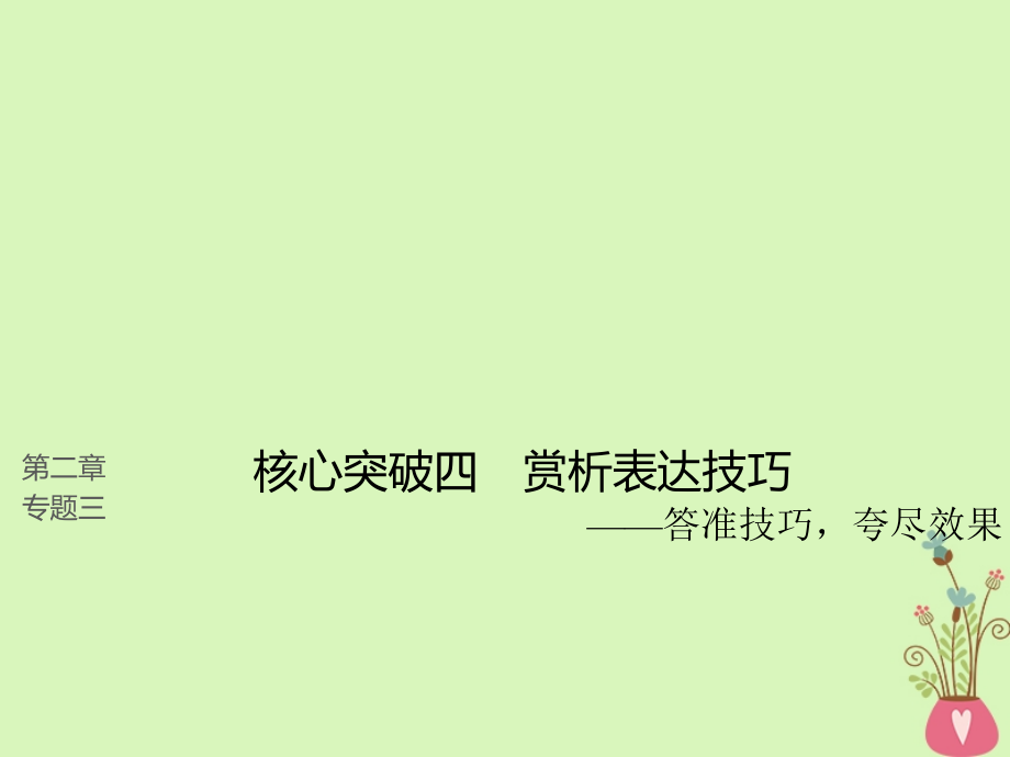 全国版高考语文大一轮复习第二章文学类文本阅读散文阅读专题三理解必备知识掌握关键能力核心突破四赏.ppt_第1页