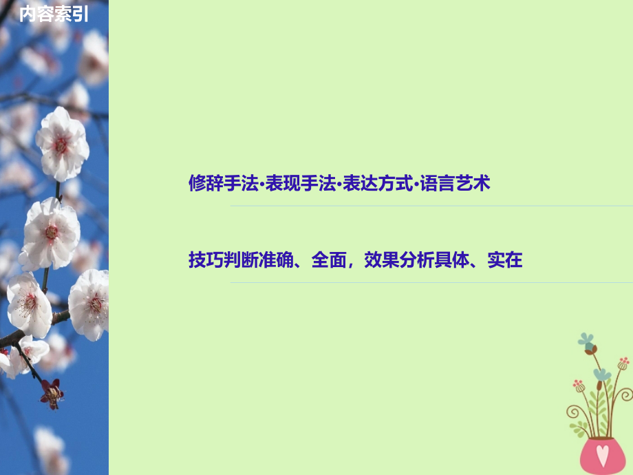 全国版高考语文大一轮复习第二章文学类文本阅读散文阅读专题三理解必备知识掌握关键能力核心突破四赏.ppt_第2页