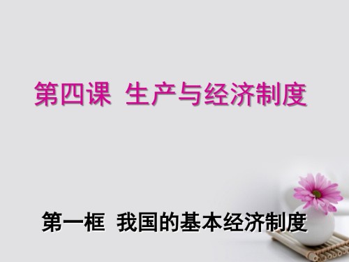 高中政治2.4.2我国的基本经济制度课件.ppt