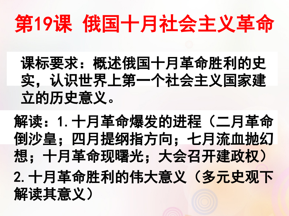 高中历史第五单元马克思主义的产生、发展与中国新民主主义革命第19课俄国十月革命课件岳麓版.ppt_第2页