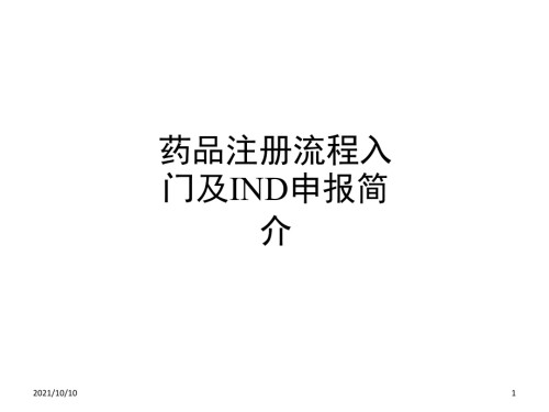 药品注册流程入门.ppt