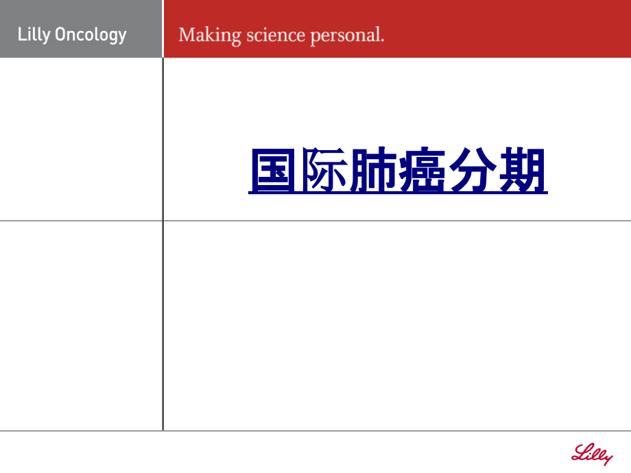 国际肺癌分期.ppt_第1页