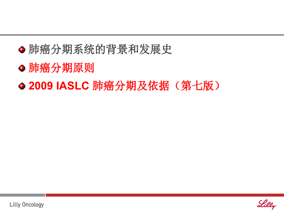 国际肺癌分期.ppt_第2页