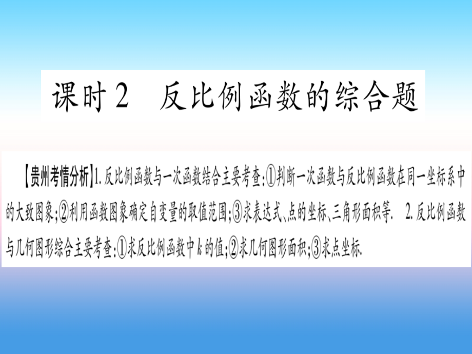 贵州专版中考数学总复习第一轮考点系统复习第3章函数第3节反比例函数课时2反比例函数的综合题.ppt_第1页