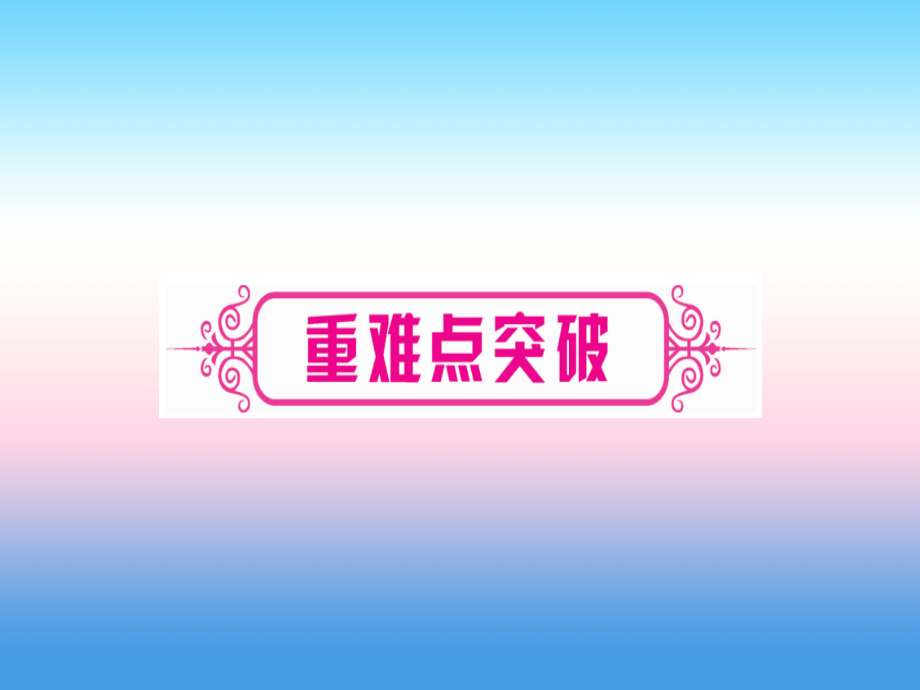 贵州专版中考数学总复习第一轮考点系统复习第3章函数第3节反比例函数课时2反比例函数的综合题.ppt_第2页