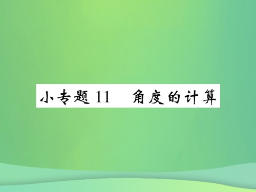 七年级数学上册小专题11角度的计算讲义北师大版.ppt