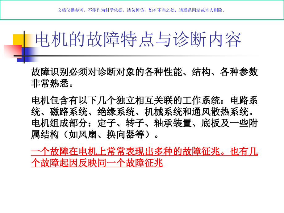 电机状态监测故障诊疗.ppt_第1页