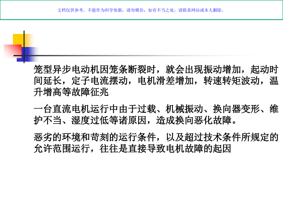 电机状态监测故障诊疗.ppt_第2页