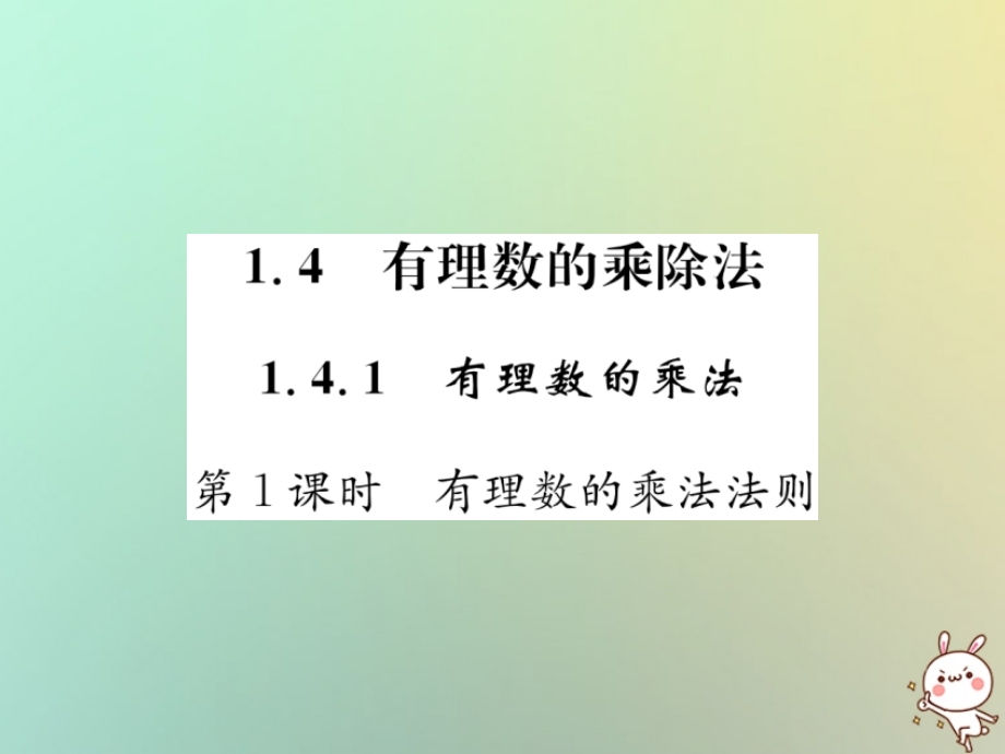七年级数学上册第1章有理数1.4有理数的乘除法1.4.1有理数的乘法第一课时有理数的乘法法则习题.ppt_第1页