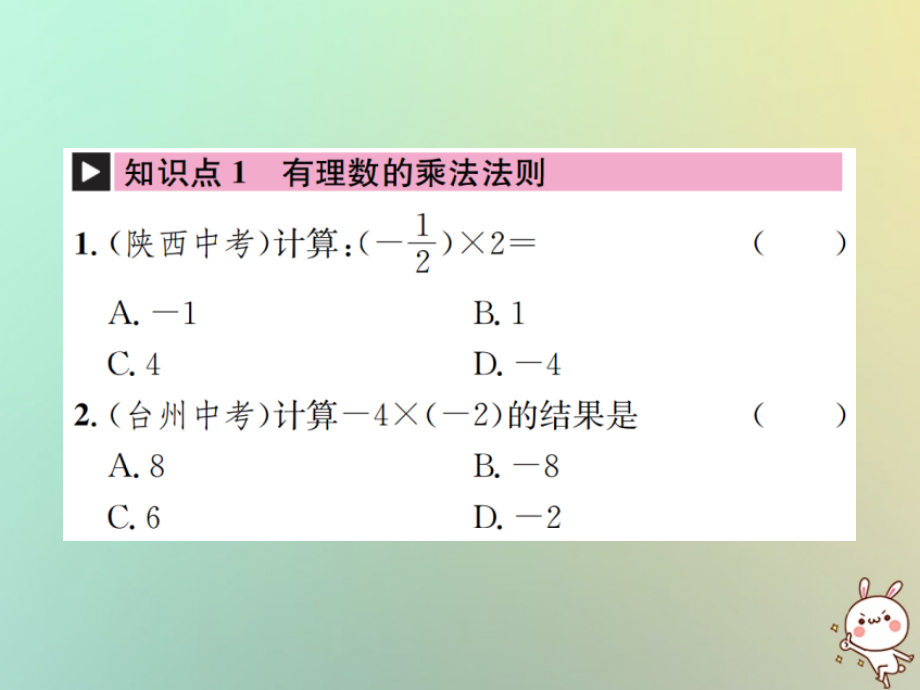 七年级数学上册第1章有理数1.4有理数的乘除法1.4.1有理数的乘法第一课时有理数的乘法法则习题.ppt_第2页