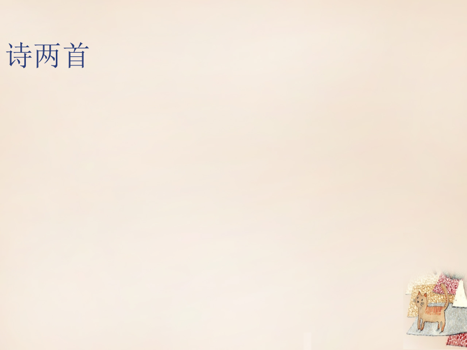 九年级语文下册第一单元第1课诗两首.ppt_第1页