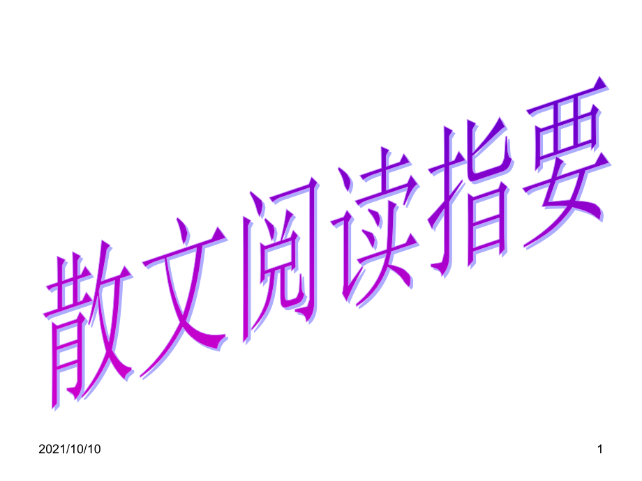 现代文阅读专题复习——散文.ppt_第1页