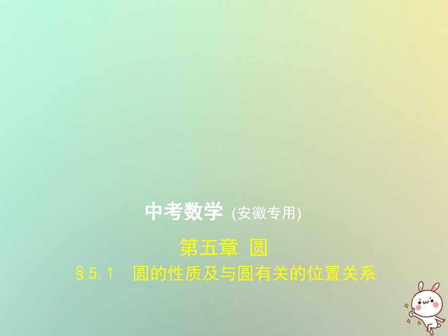 安徽专用中考数学复习第五章圆5.1圆的性质及与圆有关的位置关系试卷部分.ppt_第1页