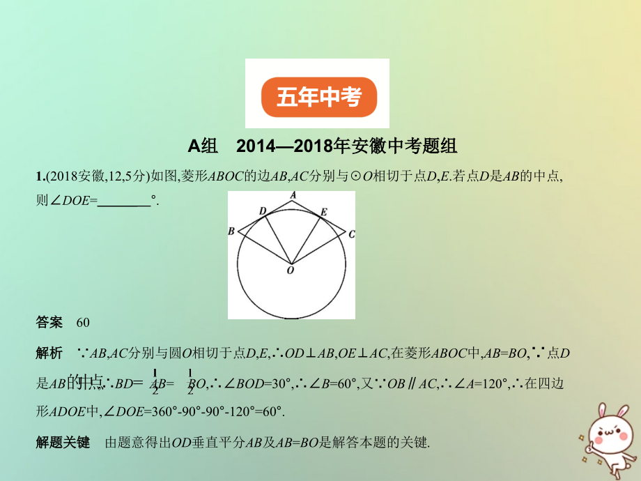 安徽专用中考数学复习第五章圆5.1圆的性质及与圆有关的位置关系试卷部分.ppt_第2页