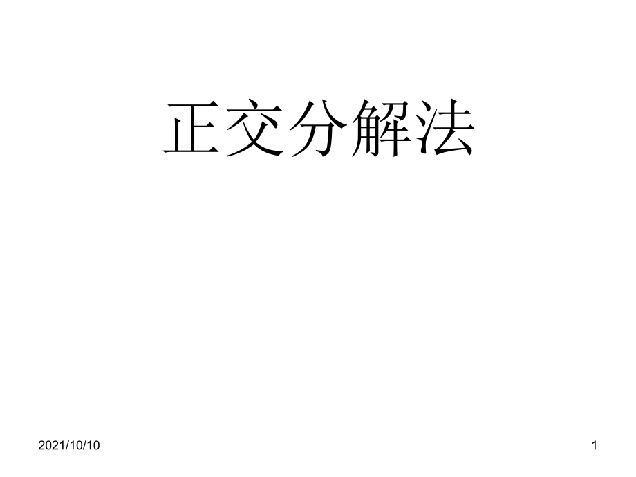 力的正交分解法总结ppt.ppt_第1页