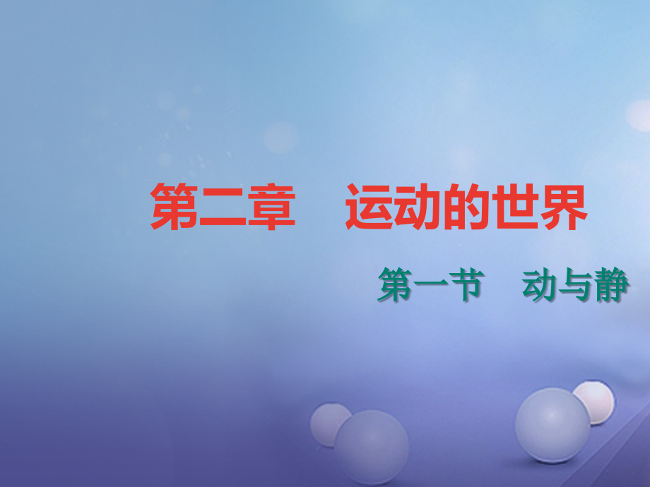 八年级物理全册2.1动与静课堂作业课件沪科版.ppt_第1页