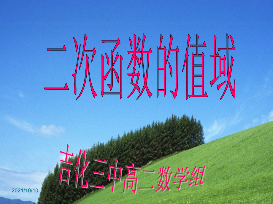 二次函数值域.ppt_第1页