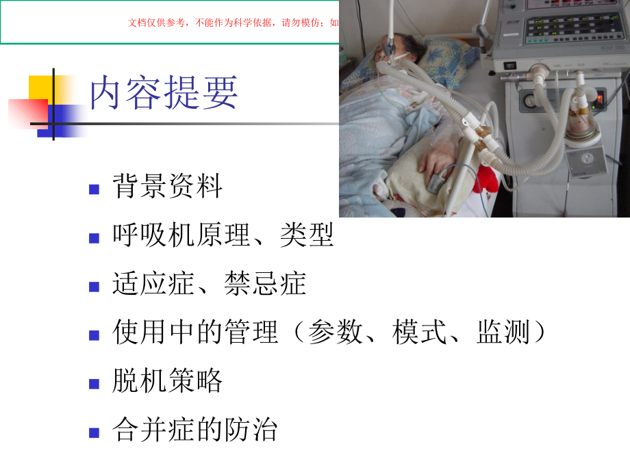 应对甲流重症危重症病例之呼吸机临床应用策略.ppt_第1页