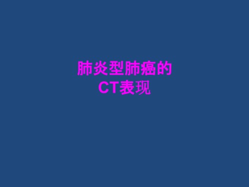医学肺炎型肺癌的CT表现.ppt