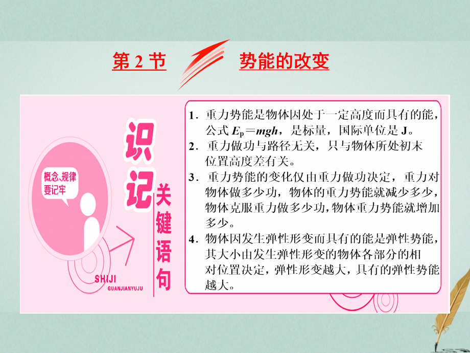 高中物理第2章能的转化与守恒第2节势能的改变课件鲁科版.ppt_第1页