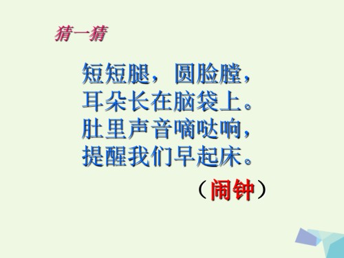 一年级语文下册13.2小闹钟讲义北师大版.ppt