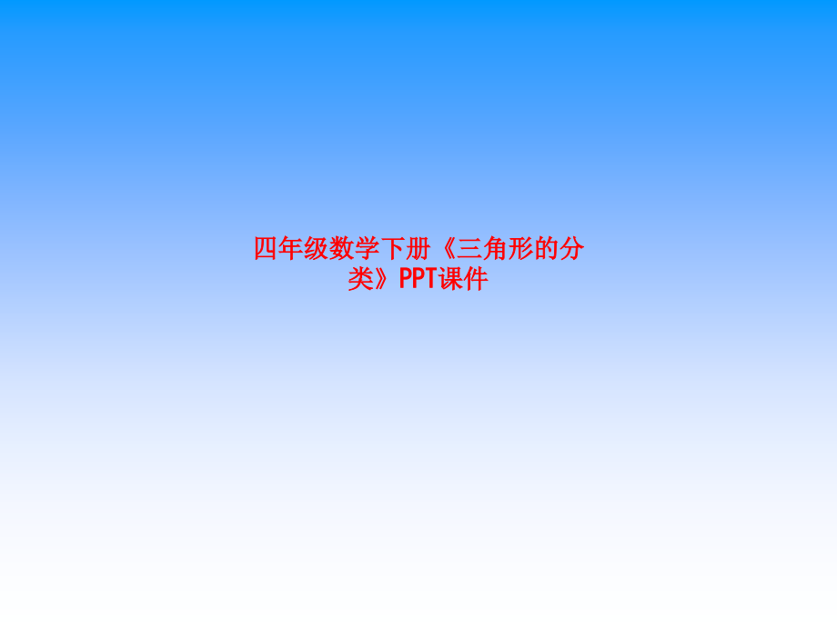 四年级数学下册《三角形的分类》.ppt_第1页