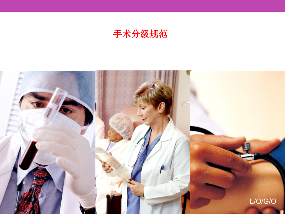 手术分级规范.ppt_第1页