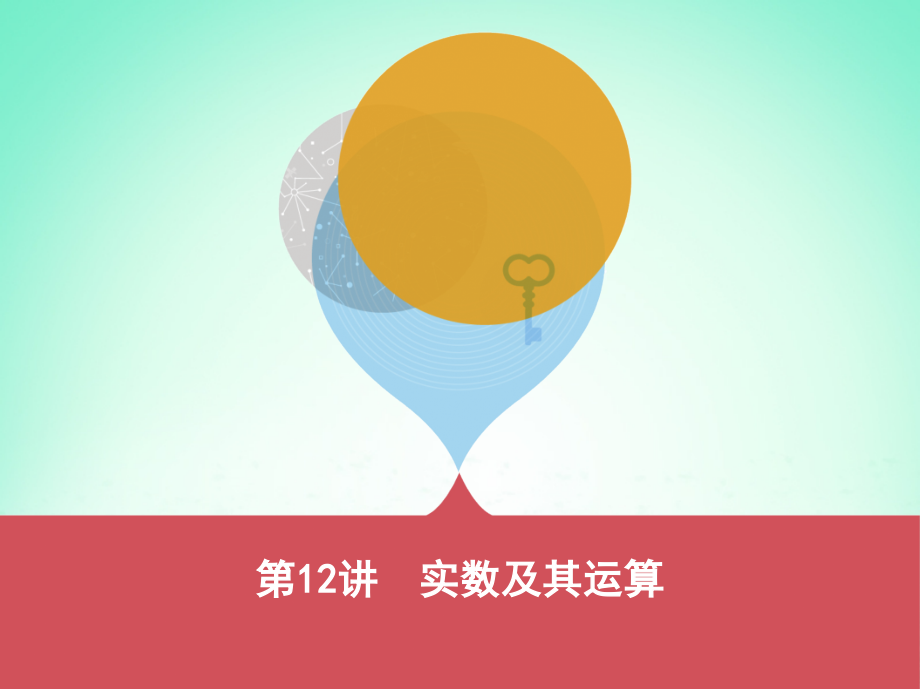泰安专版中考数学第一部分基础知识过关第三章函数及其图象第12讲二次函数.ppt_第1页