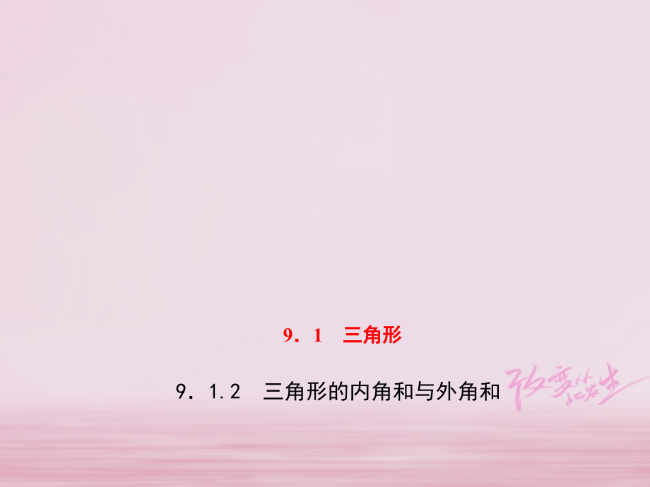 七年级数学下册第9章多边形9.1三角形9.1.2三角形的内角和与外角和习题讲义华东师大版.ppt_第1页